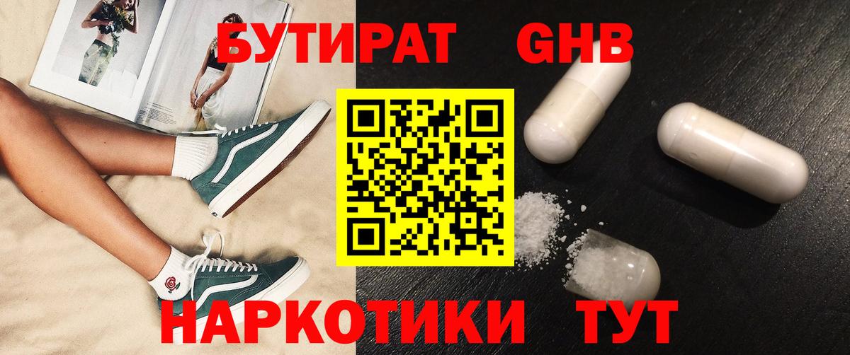 БУТИРАТ GHB Люберцы